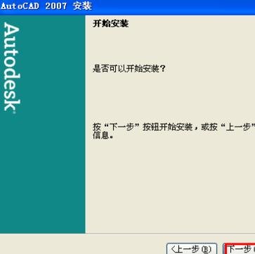 autocad2007中文版安装教程