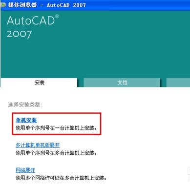 autocad2007中文版安装教程