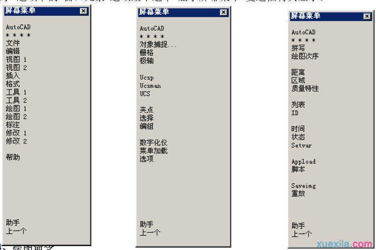 AutoCAD屏幕菜单