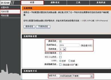 D-LINK无线路由器无线网络设置