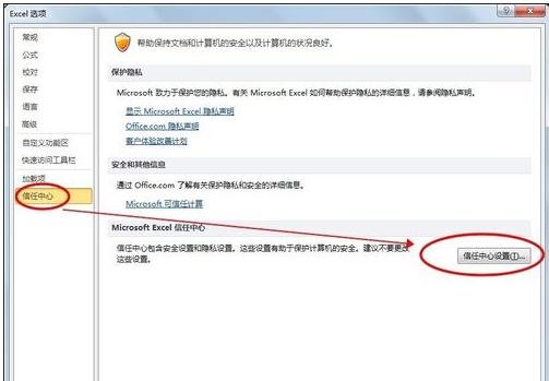 excel2010宏安全性设置方法步骤详解