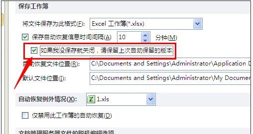 excel自动保存和恢复文件的教程