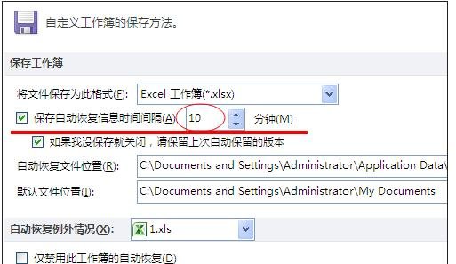 excel自动保存和恢复文件的教程