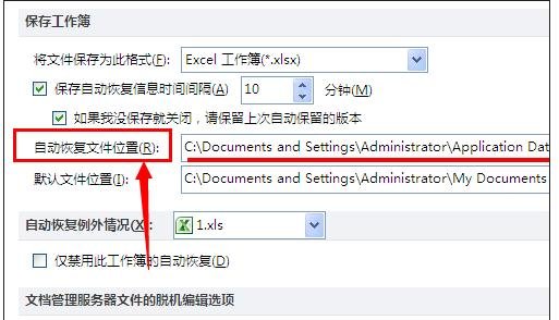 excel自动保存和恢复文件的教程