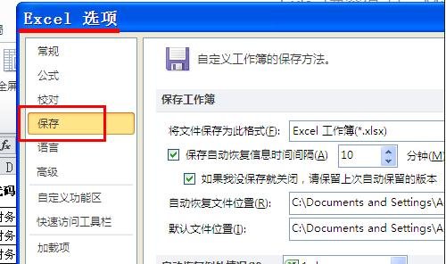 excel自动保存和恢复文件的教程