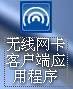 迅捷路由器之台式机无线网卡设置方法