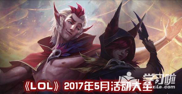 LOL2017年5月活动大全时间表