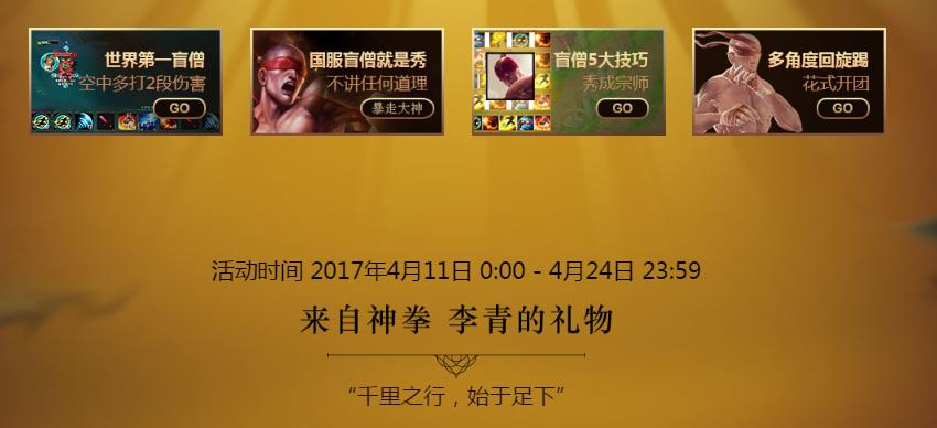 lol神拳李青的任务活动地址_lol神拳李青活动领取地址_lol龙瞎领取活动2017