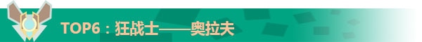 2017LOL十大最强上单英雄排行榜