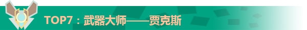 2017LOL十大最强上单英雄排行榜