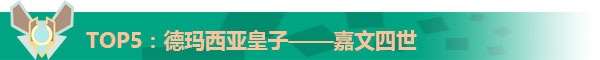 2017LOL十大最强上单英雄排行榜