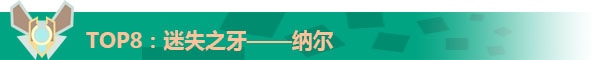2017LOL十大最强上单英雄排行榜