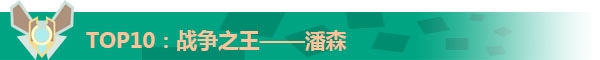 2017LOL十大最强上单英雄排行榜