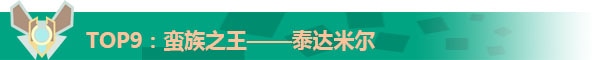 2017LOL十大最强上单英雄排行榜