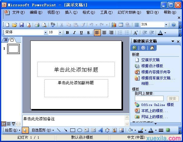PowerPoint2003的基本操作