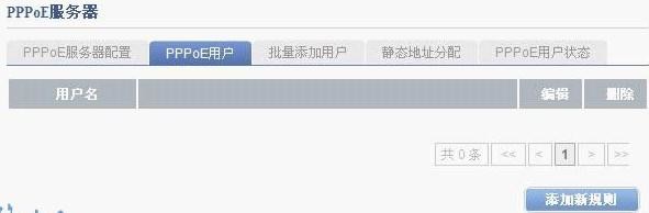路由器PPPOE服务器设置步骤