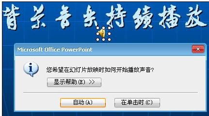 ppt怎么设置全程播放音乐