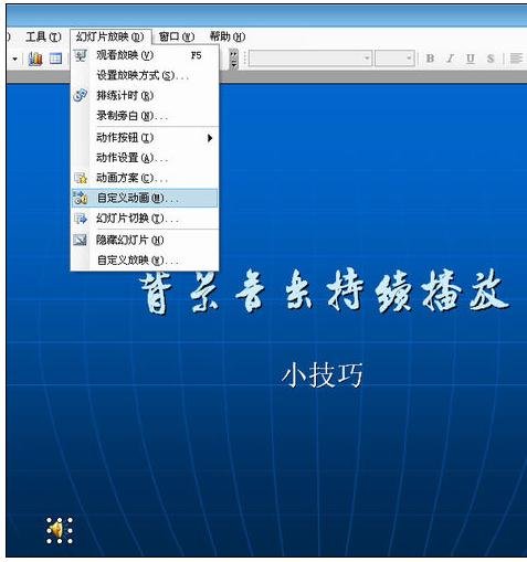 ppt怎么设置全程播放音乐