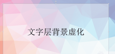 PPT如何设置背景及文字层的背景虚化