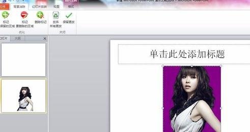 ppt2010删除图片的背景的步骤