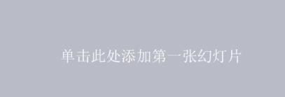 如何在ppt中查阅段落数和字数