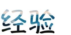 如何在ppt2010中添加文字填充效果