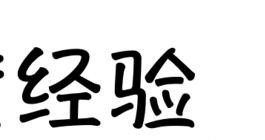 如何在ppt2010中添加文字填充效果