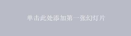 如何在ppt2010中添加文字填充效果