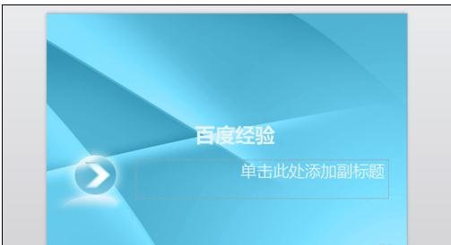 ppt2007如何添加新模板图文教程