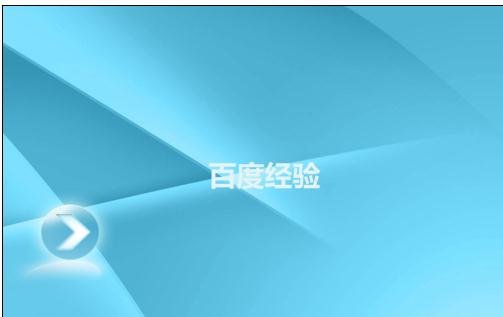 ppt2007如何添加新模板图文教程