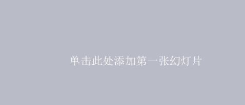 怎样修改ppt幻灯片版式