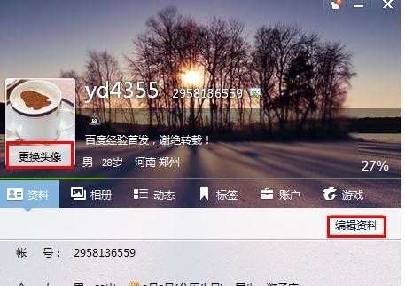 在qq中如何修改个人资料