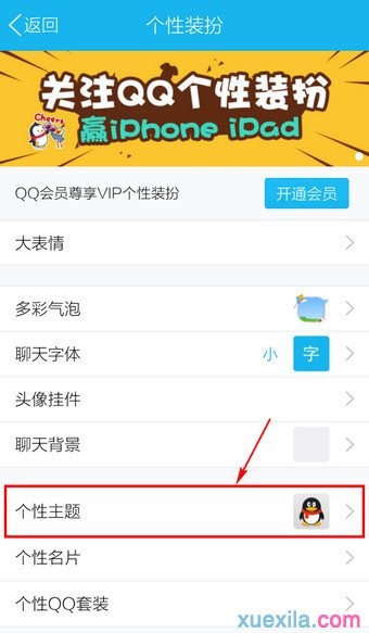 如何设置手机qq个性主题