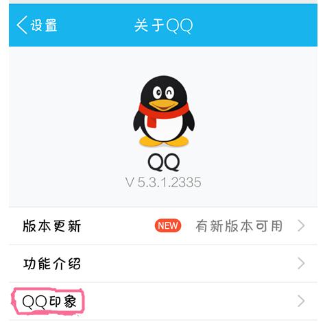 手机QQ如何找到QQ印象