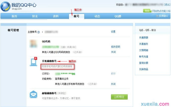 如何将手机号码变为qq账号