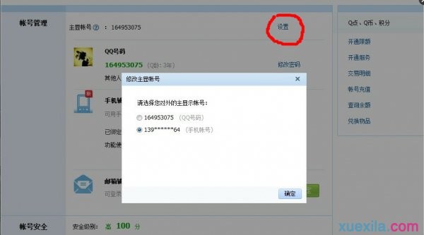 如何将手机号码变为qq账号