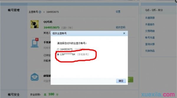 如何将手机号码变为qq账号