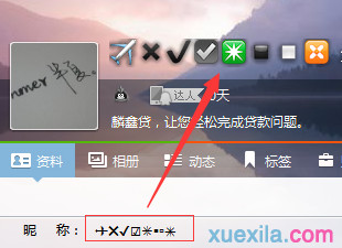 qq昵称怎样添加特殊符号