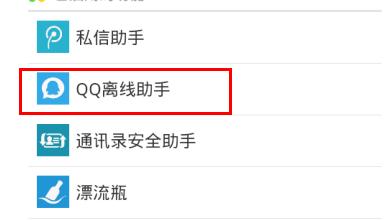 QQ一直显示在线状态的解决方法