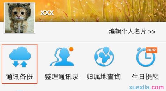 QQ通讯录怎么备份手机通讯
