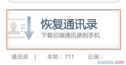 QQ通讯录怎样恢复手机通讯录? 三联