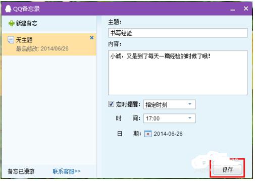 QQ备忘录提醒使用的方法