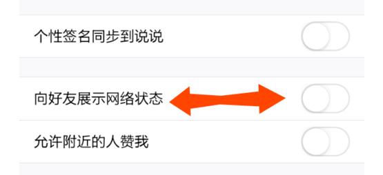 怎么向QQ好友展示网络状态