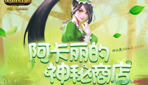 LOL阿卡丽的神秘商店2016年5月网址