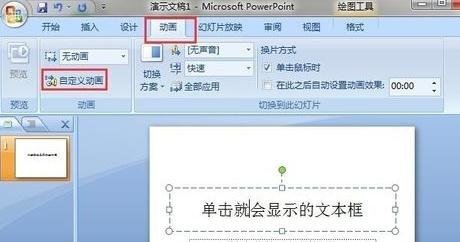 ppt怎样设置单击后显示的动画