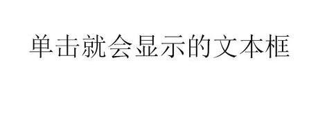 ppt怎样设置单击后显示的动画