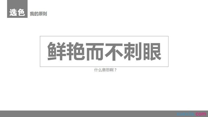 扁平化PPT设计制作教程2:颜色与色块