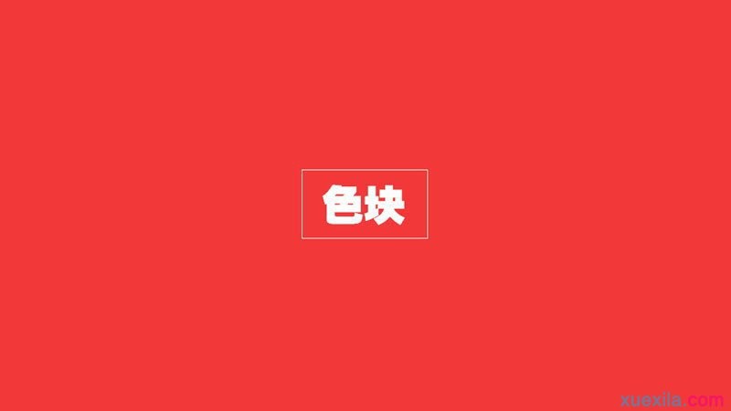 扁平化PPT设计制作教程2:颜色与色块