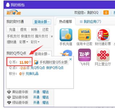 怎么查看QQ里的Q币余额