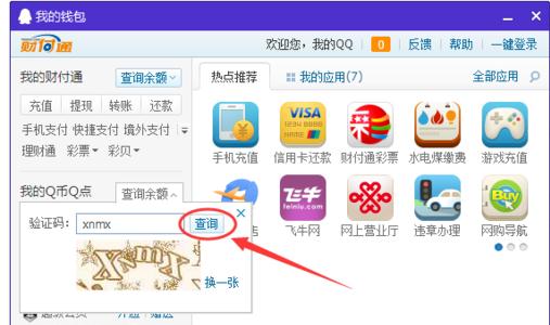 怎么查看QQ里的Q币余额